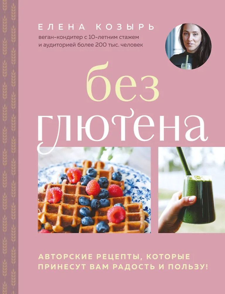 Без глютена. Авторские рецепты, которые принесут вам радость и пользу! | Кулинария. Еда для здоровья