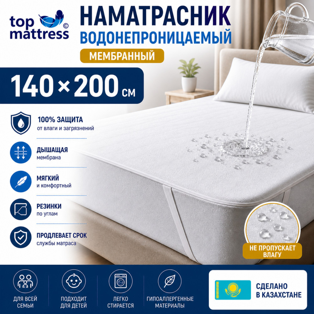 Наматрасник водонепроницаемый 140×200, мембранный, с резинками | Top Mattress
