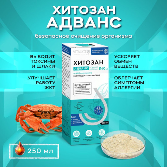 Хитозан Адванс 250 мл