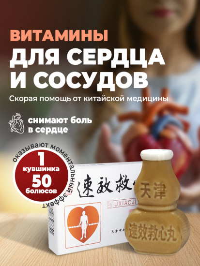 Болюсы для сердца Су Сяо Цзю Синь Ван