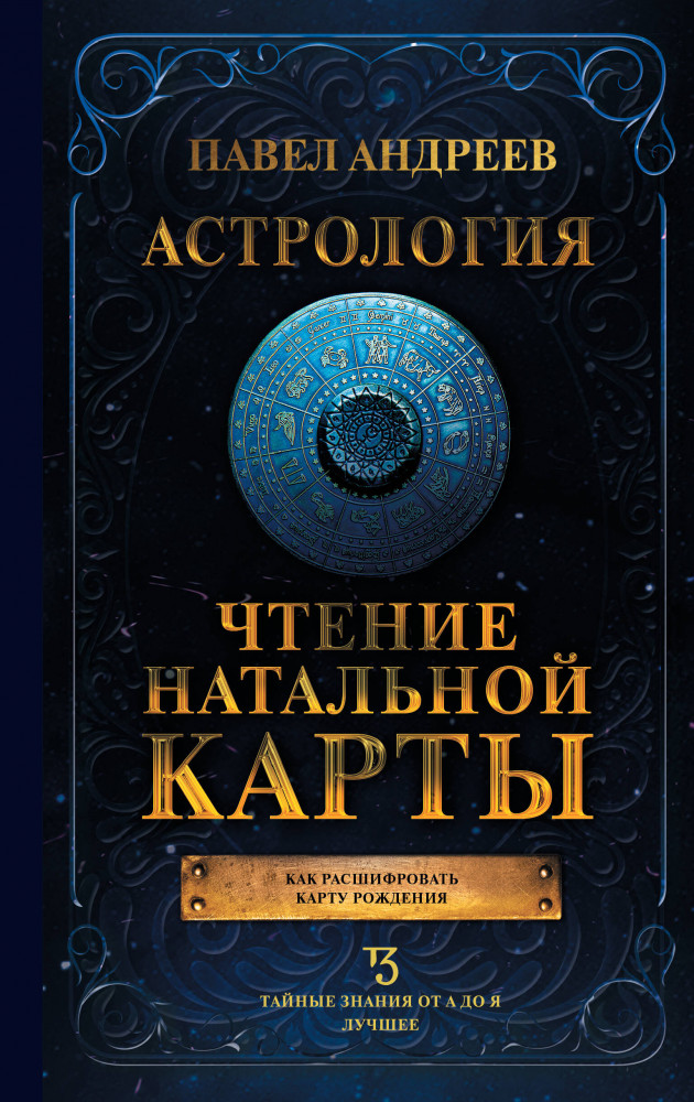 Астрология. Чтение натальной карты | Тайные знания от А до Я. Лучшее