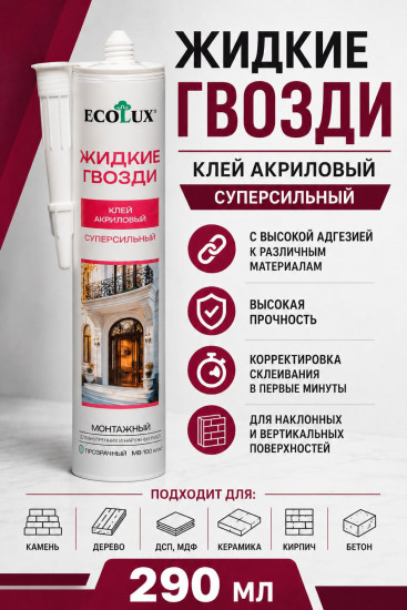 Клей акриловый монтажный «Жидкие гвозди», прозрачный