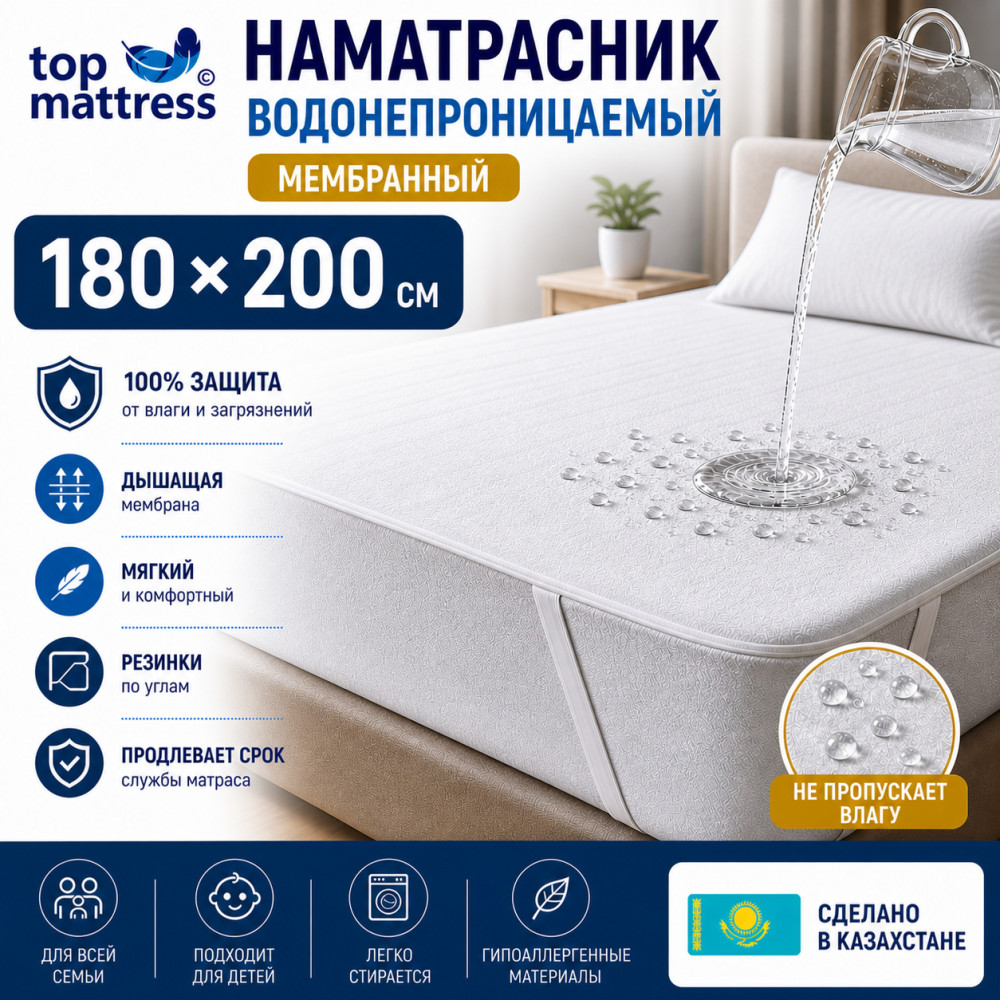 Наматрасник водонепроницаемый 180×200, мембранный, с резинками | Top Mattress