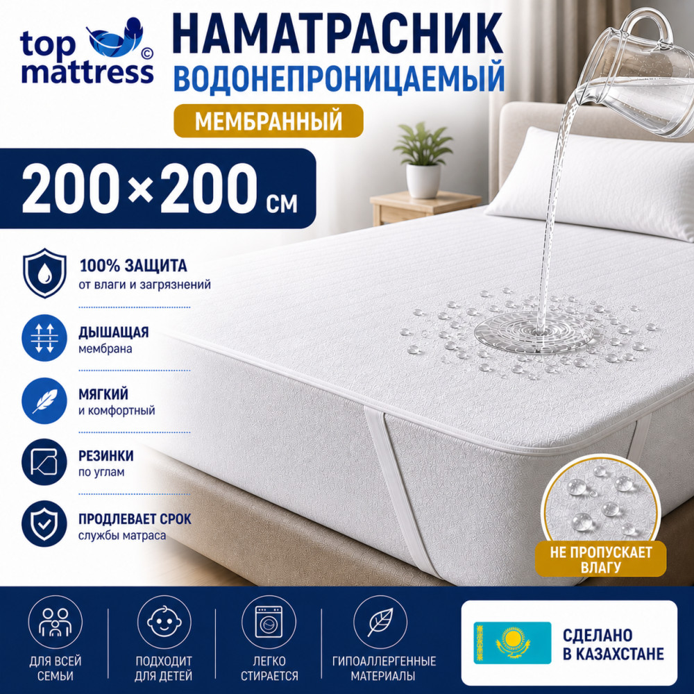 Наматрасник водонепроницаемый 200×200, мембранный, с резинками | Top Mattress