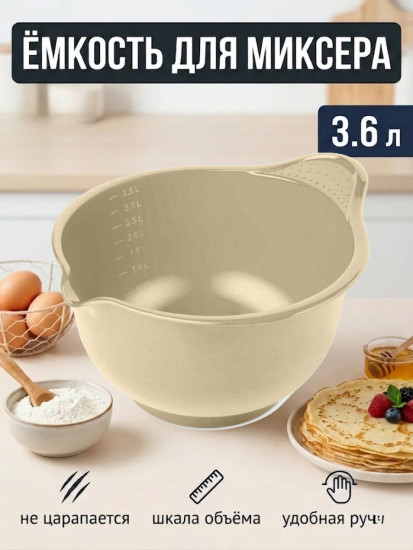 Миска для миксера «Мадена»