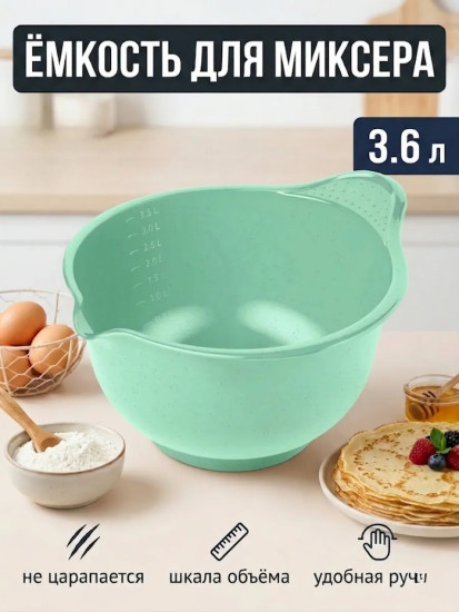 Миска для миксера «Мадена»