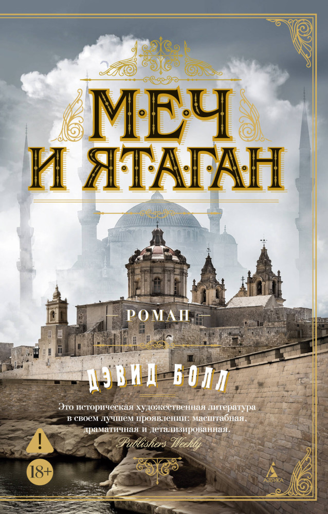 Меч и ятаган | The Big Book (мягкая обложка)