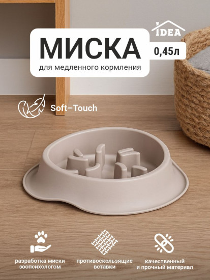 Миска для медленного кормления животных «Флаф»