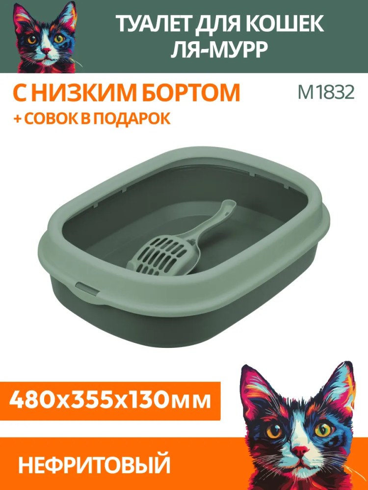 Лоток для кошек с низким бортом и совком | Ля-Мурр | IDEA