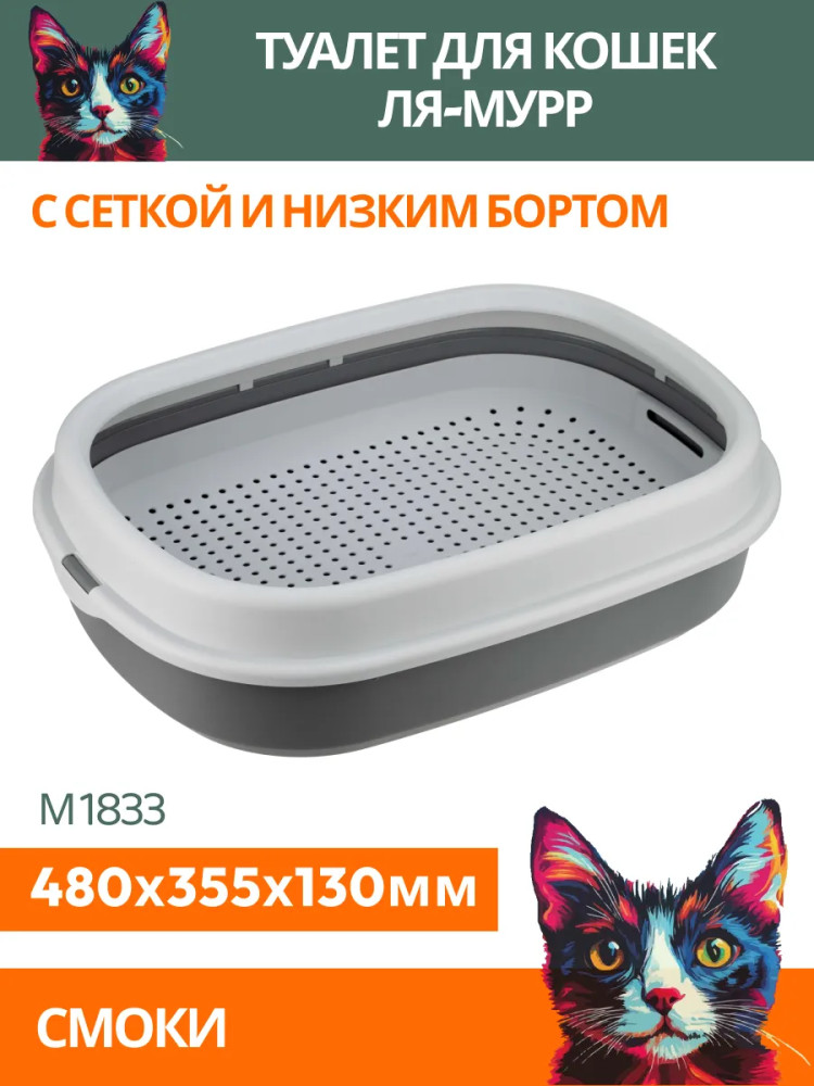 Лоток для кошек с сеткой и низким бортом | Ля-Мурр | IDEA