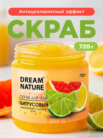 Скраб для тела Цитрусовый 720 гр
