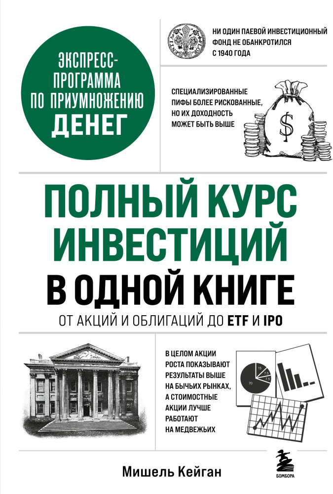 Полный курс инвестиций в одной книге. От акций и облигаций до ETF и IPO | Инвестиции и трейдинг. Базовые книги отечественных и зарубежных экспертов
