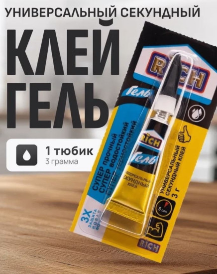Супер клей-гель секундный универсальный