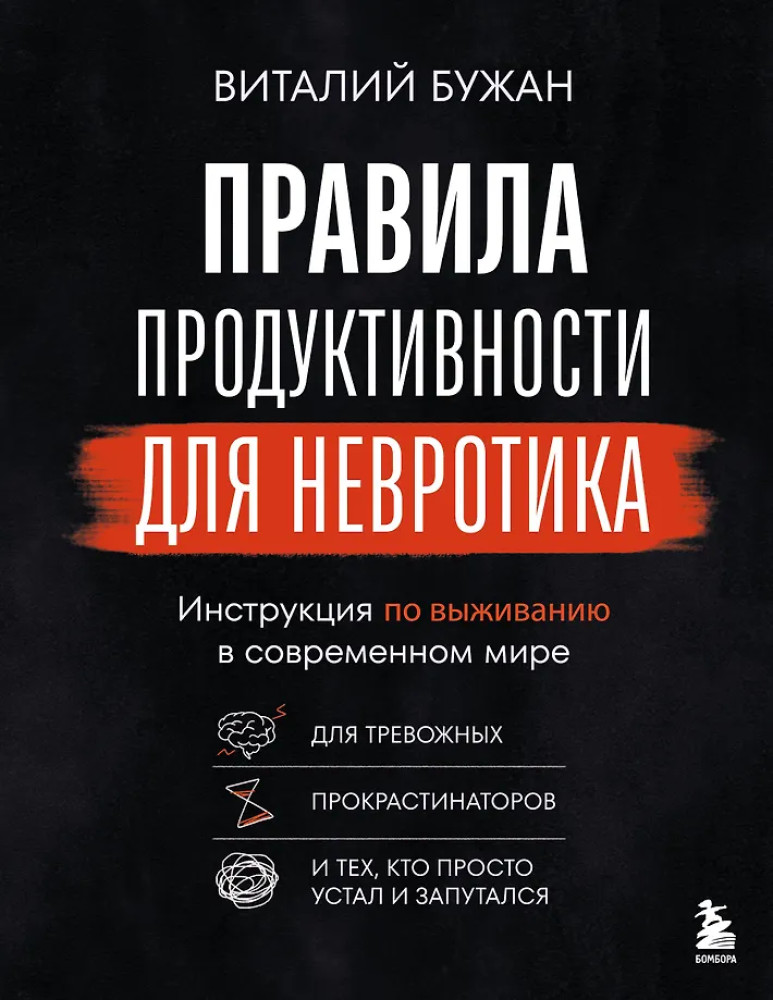Правила продуктивности для невротика. Инструкция по выживанию в современном мире для тревожных, прокрастинаторов и тех, кто просто устал и запутался | Личная эффективность. Книги, которые помогают сохранять тонус и фокус