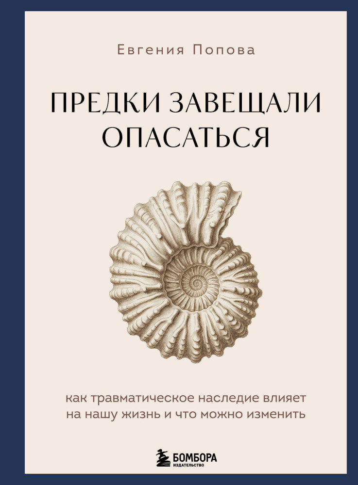 Предки завещали опасаться. Как травматическое наследие влияет на нашу жизнь и что можно изменить | MindCode. Главные мировые исследования о том, что делает нас сильнее