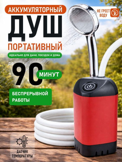 Аккумуляторный походный душ