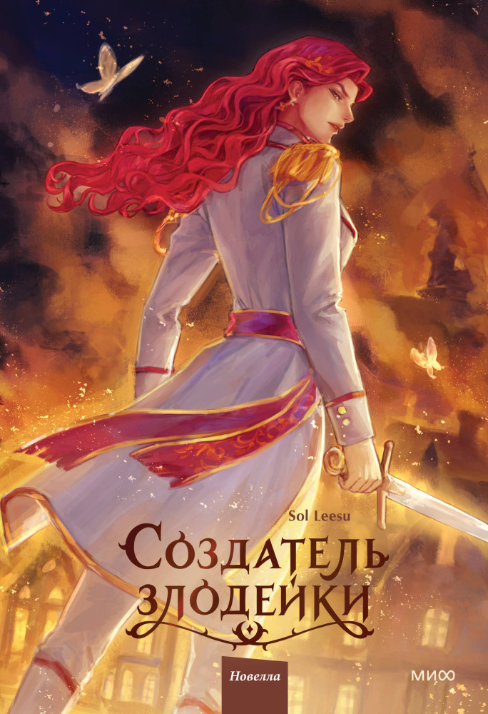 Создатель злодейки. Том 2 | Создатель злодейки