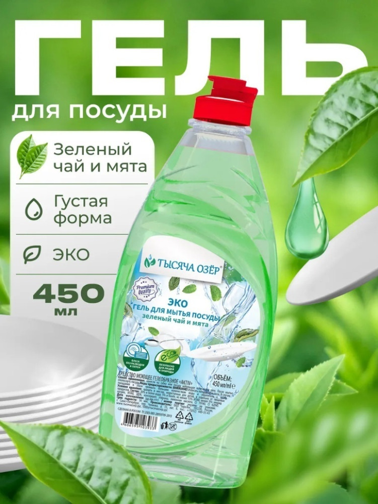 Гель для мытья посуды Зеленый чай и мята 450 мл | Тысяча озер