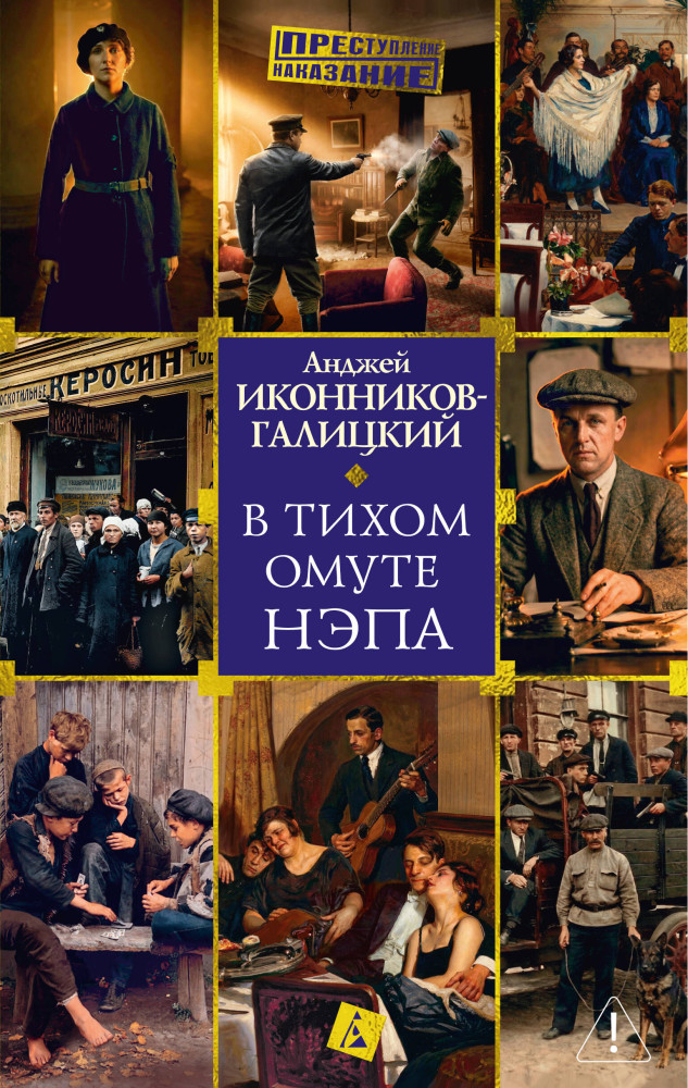 В тихом омуте нэпа | Преступление/Наказание