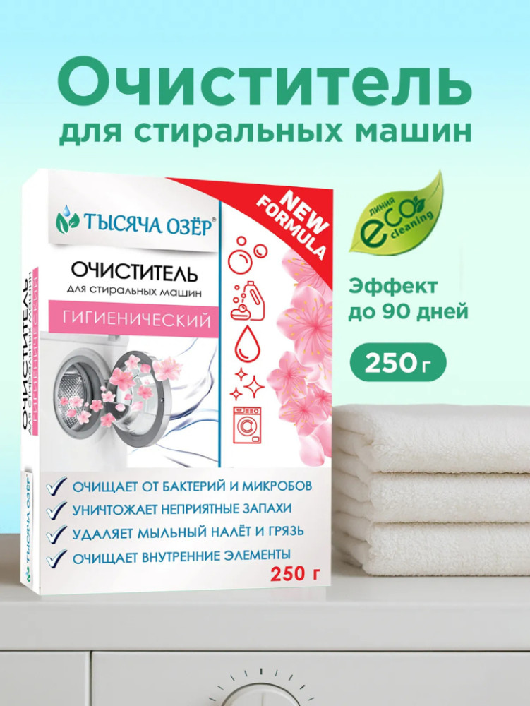 Гигиенический очиститель для стиральных машин | Тысяча озер