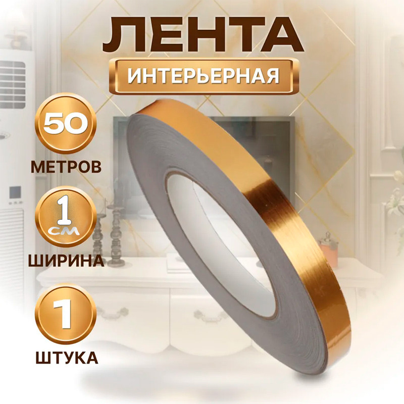 Самоклеящаяся лента интерьерная 50м Gold ширина 1см | Wellamart