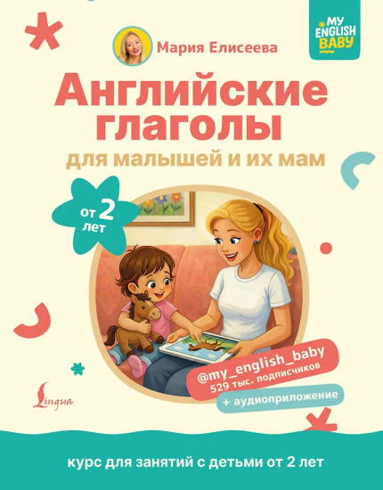 Английские глаголы для малышей от 2 лет и их мам