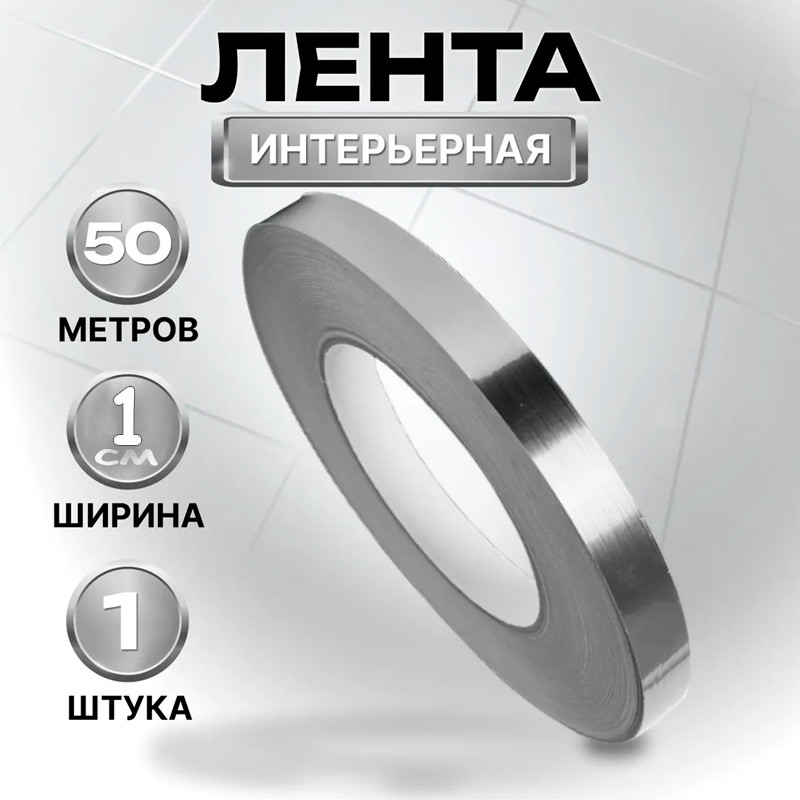 Самоклеящаяся лента интерьерная 50м серебристый ширина 1см | Wellamart