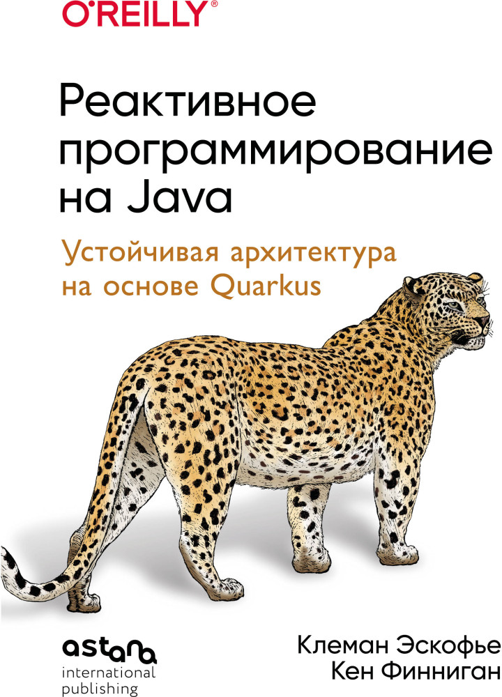 Реактивное программирование на Java. Устойчивая архитектура на основе Quarkus | O'Reilly. Книги по программированию