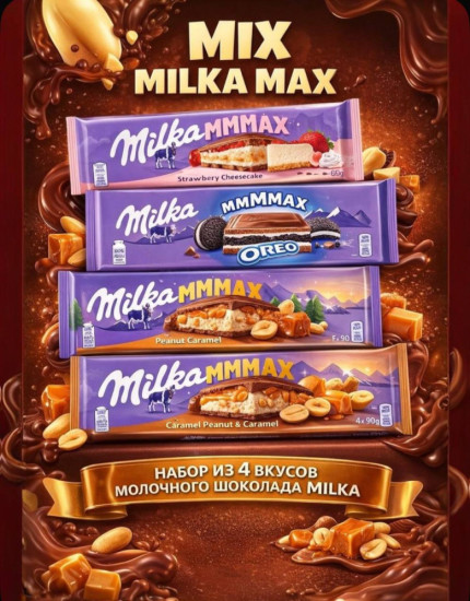 Набор плиток шоколада MMMAX