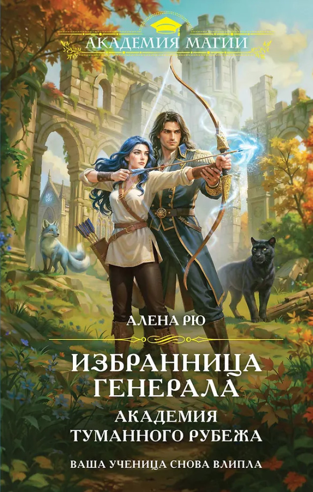 Избранница генерала. Академия туманного рубежа | Академия магии