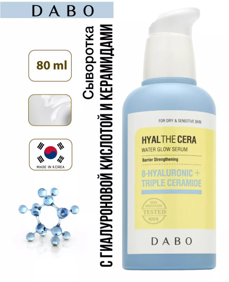 Сыворотка для лица с гиалуроновой кислотой и керамидами «Hyal The Cera Water Glow Serum»
