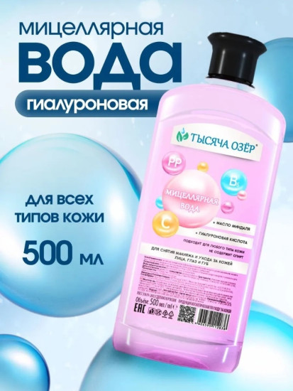 Мицеллярная вода для всех типов кожи 500 мл