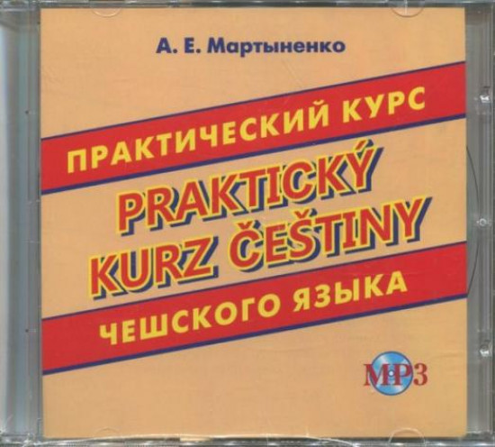 Практический курс чешского языка. CD диск