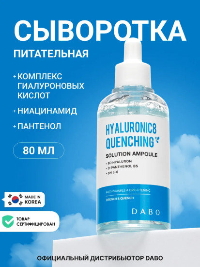 Сыворотка для лица питательная «Hyaluronic8 Quenching Solution Ampoule»