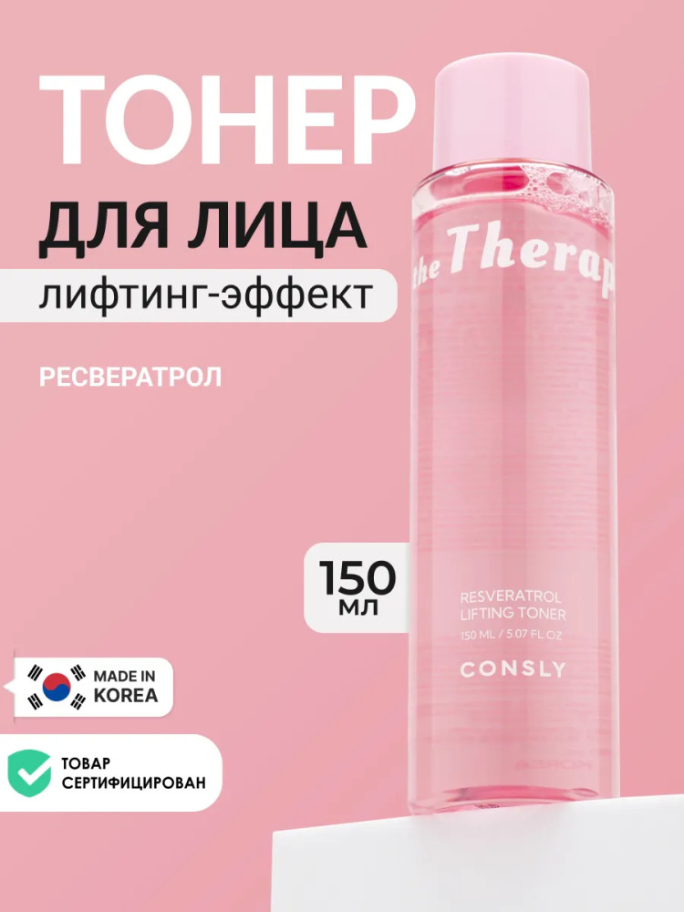 Лифтинг-тонер с ресвератролом «Resveratrol Lifting Toner» | The Therapy | Consly
