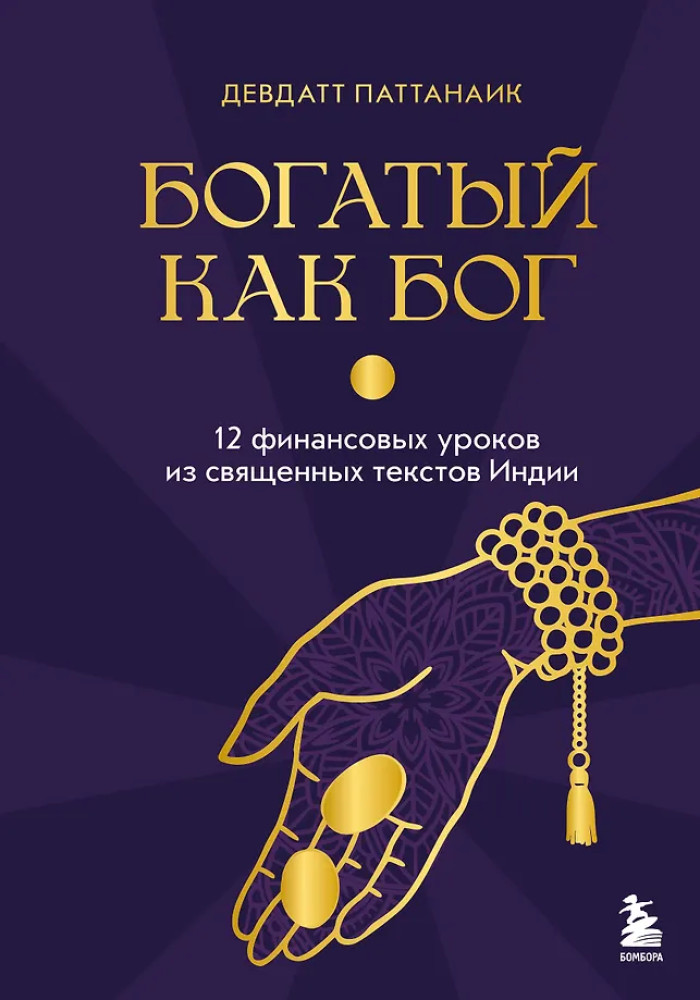 Богатый как бог: 12 финансовых уроков из священных текстов Индии | Восточная мудрость для бизнеса. Практические вдохновляющие книги предпринимателей и экспертов востока