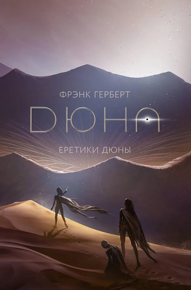 Еретики Дюны | Дюна. Подарочное издание