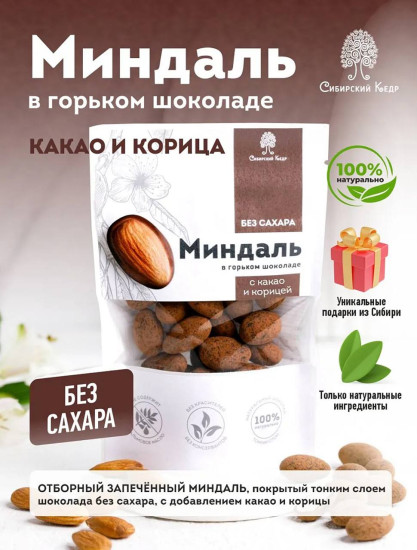 Миндаль в горьком шоколаде без сахара с корицей