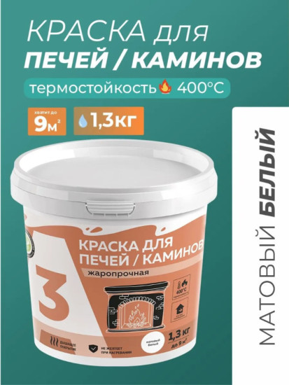 Краска термостойкая для печей и каминов, белая