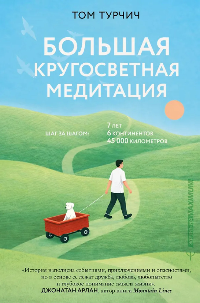 Большая кругосветная медитация | Жизнь на Maximum!