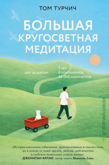 Большая кругосветная медитация