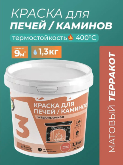 Краска термостойкая для печей и каминов, терракот