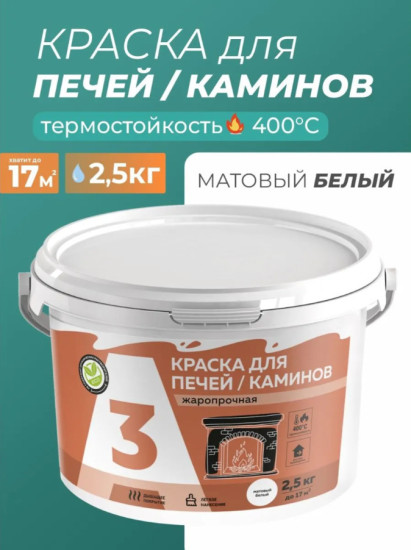 Краска термостойкая для печей и каминов, белая