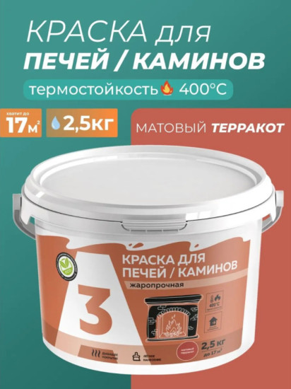 Краска термостойкая для печей и каминов, терракот
