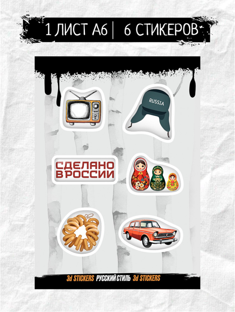 Наклейки объёмные «Русский стиль» | BY