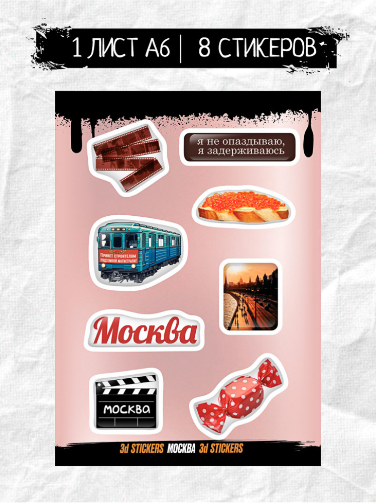 Наклейки объёмные «Москва слезам не верит» | BY