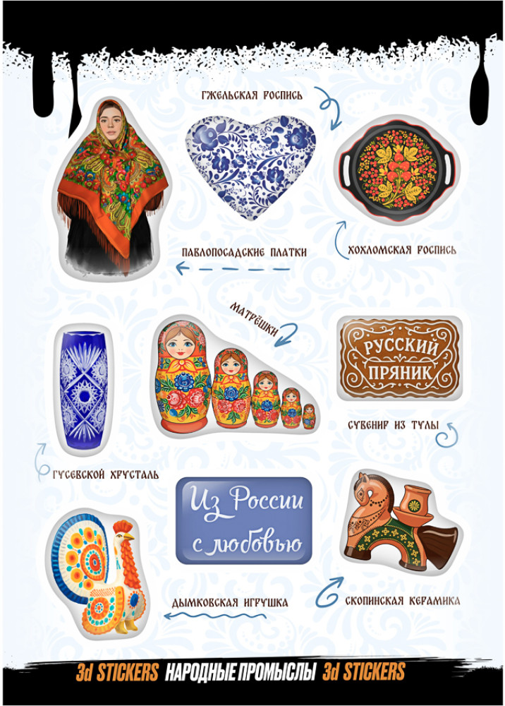 Наклейки объёмные «Нородные пропыслы» | BY