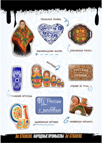 Наклейки объёмные «Нородные пропыслы»