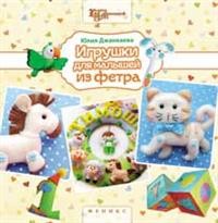 Игрушки для малышей из фетра | Город мастеров