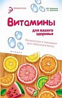 Витамины для вашего здоровья